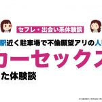 難波駅近く駐車場で不倫願望アリの人妻とカーセックスした体験談