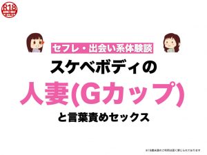 スケベボディの人妻(Gカップ)との言葉責めセックスの内容を赤裸々告白