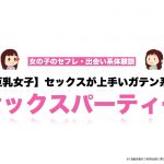 【巨乳女子】セックスが上手いガテン系とセックスパーティーした話