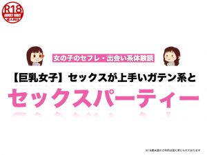 【巨乳女子】セックスが上手いガテン系とセックスパーティーした話