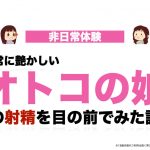 異常に艶かしい〝オトコの娘〟の射精を目の前でみた話