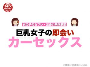 発情期の巨乳女子が〝即会いカーセックス〟した体験談
