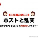 ホストと乱交の末、相性抜群のセフレをGET【女の子の出会い系体験談】