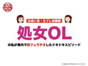 処女OLの私が車内で初フェラチオした話【出会い系体験談】