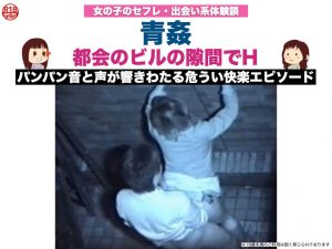 【青姦】都会のビルの隙間でH。音が響きわたる危うい快楽エピソード