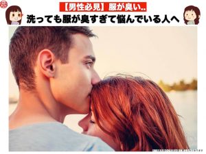 【男性必見】服が臭い..洗っても服が臭すぎて悩んでいる人へ