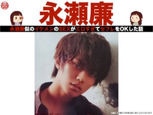 永瀬廉似のイケメンのSEXがエロすぎてセフレをOKした話