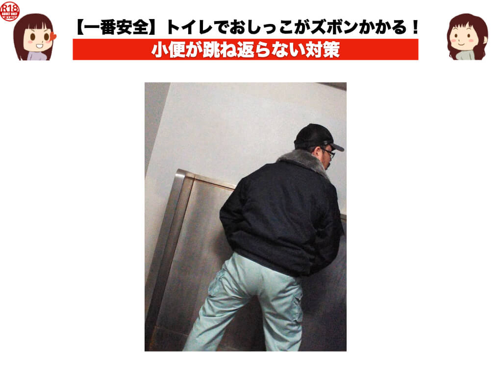 【一番安全】トイレでおしっこがズボンかかる！小便が跳ね返らない方法