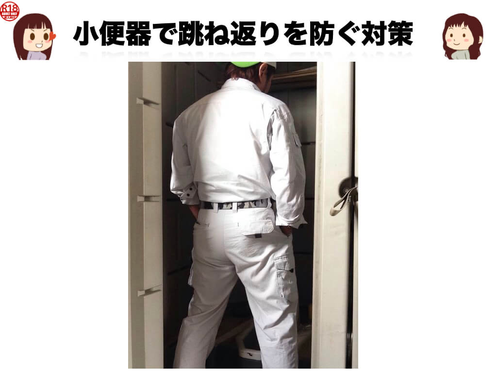 小便器で跳ね返りを防ぐ対策