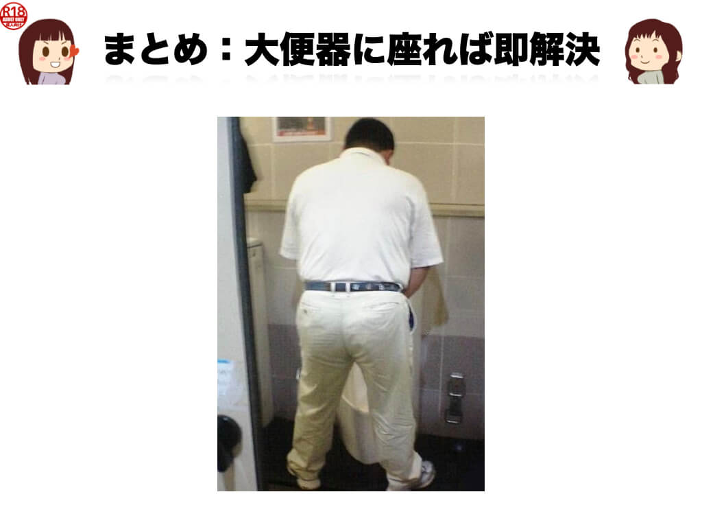 まとめ：大便器に座れば即解決