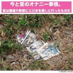 今と昔のオナニー事情。昔は廃墟や野原にエロ本を探しに行ったものだ