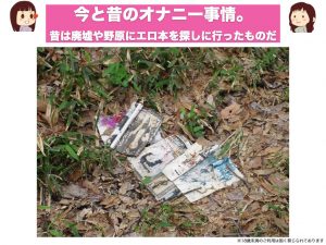 今と昔のオナニー事情。昔は廃墟や野原にエロ本を探しに行ったものだ