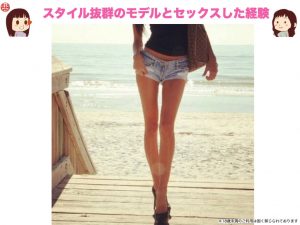 スタイル抜群のモデルとセックスした経験語る