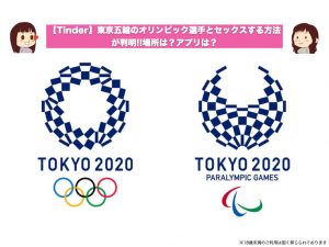 【Tinder】東京五輪のオリンピック選手とセックスする方法が判明!!場所は？アプリは？