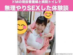 ドMの看護婦と病院トイレで無理やりSEX体験談