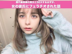歴代最高峰の美女とSEXするはずが、女の彼氏にフェラチオされた話