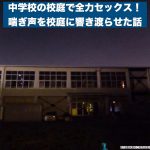 中学校の校庭で全力セックス！喘ぎ声を校庭に響き渡らせた結果..