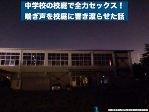 中学校の校庭で全力セックス！喘ぎ声を校庭に響き渡らせた結果..