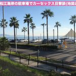 林崎松江海岸の駐車場でカーセックス目撃談(地図あり)