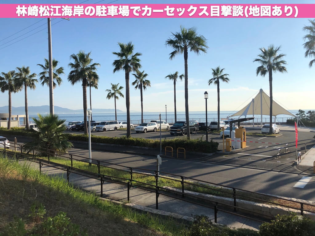 林崎松江海岸の駐車場でカーセックス目撃談(地図あり)