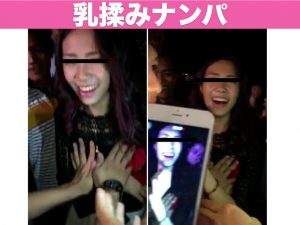 乳揉みナンパをクラブでやりまくった体験談
