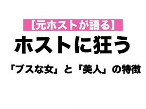【元ホストが語る】ホストに狂う「ブスな女」と「美人」の特徴