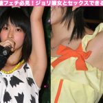 真の腋フェチ必見！ジョリ腋女とセックスできる方法