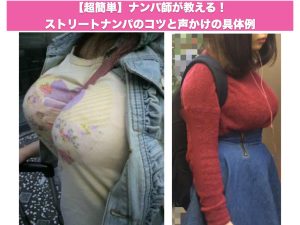 【超簡単】ナンパ師が教える！ストリートナンパのコツと声かけの具体例