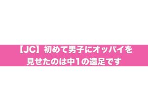 【JC】初めて男子にオッパイを見せたのは中1の遠足です