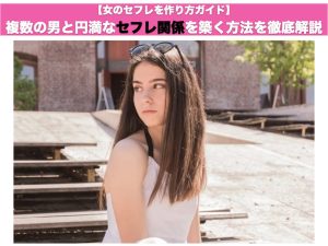 【女のセフレを作り方ガイド】複数の男と円満なセフレ関係を築く方法を徹底解説