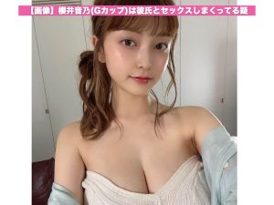 【画像】櫻井音乃(Gカップ)は彼氏とセックスしまくってる疑惑