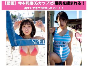 【動画】寺本莉緒(Gカップ)が爆乳を揉まれる！羨ましすぎてSEXしたい！！！
