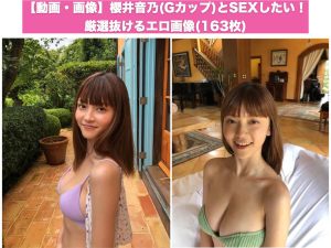 【動画・画像】櫻井音乃(Gカップ)とSEXしたい！厳選抜けるエロ画像(163枚)