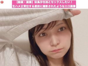 【動画・画像】似鳥沙也加とセックスしたい！生ハメ正常位する直前に撮影されたようなエロ画像を公開