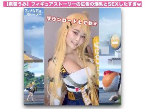 【爆乳】東雲うみとSEXしたい！抜ける広告フィギュアストーリー(画像/動画)
