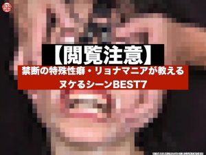 【閲覧注意】禁断の特殊性癖・リョナマニアが教えるヌケるシーンBEST7