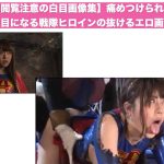 【閲覧注意の白目画像集】痛めつけられて白目になる戦隊ヒロインの抜けるエロ画像