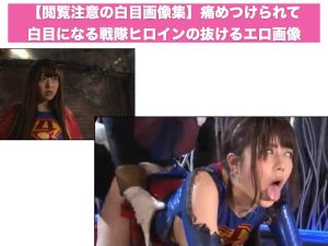 【閲覧注意の白目画像集】痛めつけられて白目になる戦隊ヒロインの抜けるエロ画像