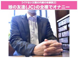 【イケない父親の内緒の体験談2】娘の友達(JC)の全裸でオナニー