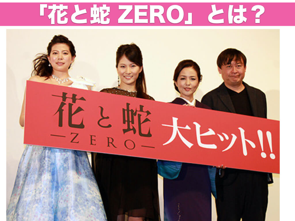 「花と蛇 ZERO」とは？