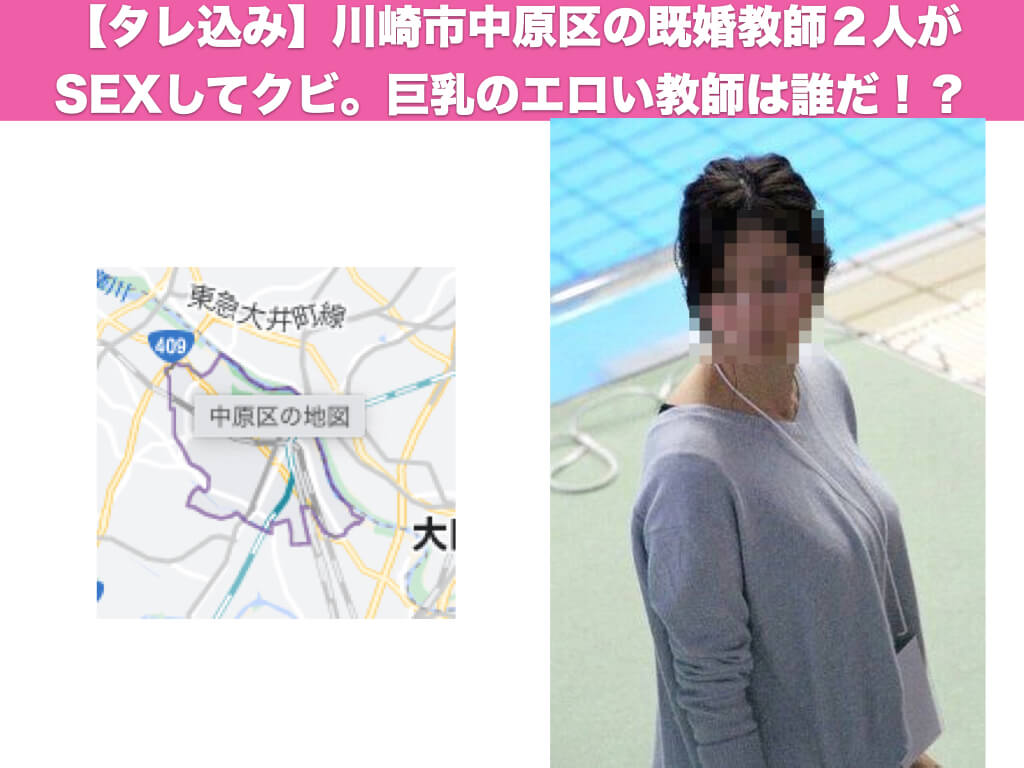 【タレ込み】川崎市中原区の既婚教師２人がSEXしてクビ。巨乳のエロい教師は誰だ！？
