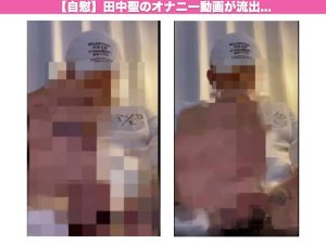 【画像】田中聖のオナニー動画が流出...動画の入手方法を遂に発見!!
