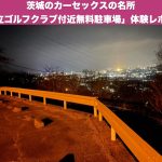 茨城のカーセックスの名所「日立ゴルフクラブ付近無料駐車場」体験レポート