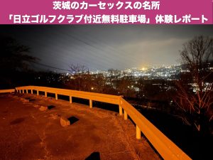 茨城のカーセックスの名所「日立ゴルフクラブ付近無料駐車場」体験レポート