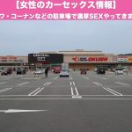 【カーセックス情報】奈良オークワ・コーナンなどの駐車場で濃厚SEXやってきました！