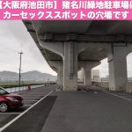 【大阪 池田市】カーセックスの穴場「猪名川緑地駐車場」は夜景を眺めながらHができます１