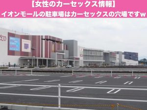 イオンモールの駐車場はカーセックスの穴場ですw【女性が教えるカーセックス情報】