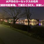 水戸市のカーセックスの名所「千波湖砂利駐車場」で彼氏とSEX。体験レポート