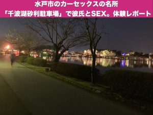 水戸市のカーセックスの名所「千波湖砂利駐車場」で彼氏とSEX。体験レポート