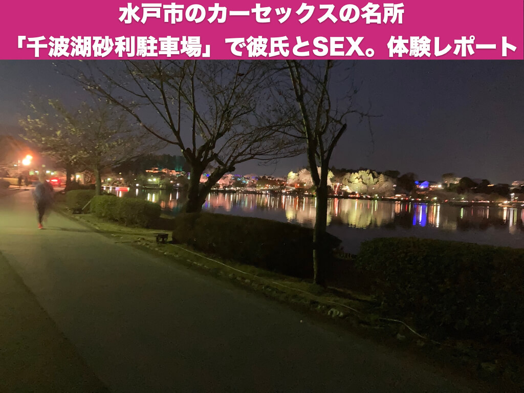 水戸市のカーセックスの名所「千波湖砂利駐車場」で彼氏とSEX。体験レポート
